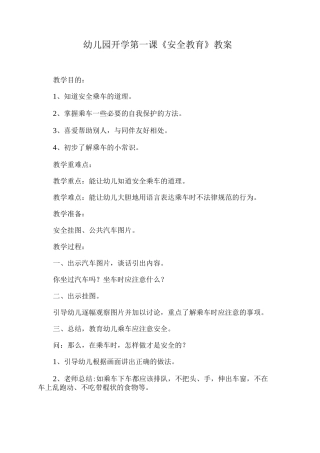 幼儿园开学第一课《安全教育》教案4