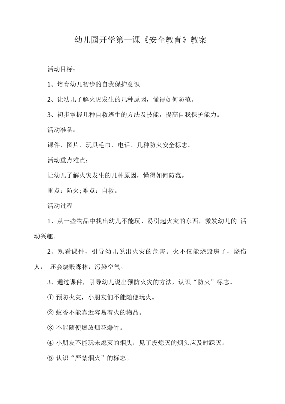 幼儿园开学第一课《安全教育》教案5_第1页
