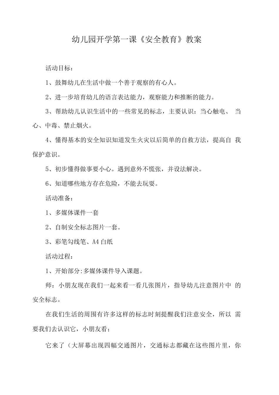 幼儿园开学第一课《安全教育》教案6_第1页