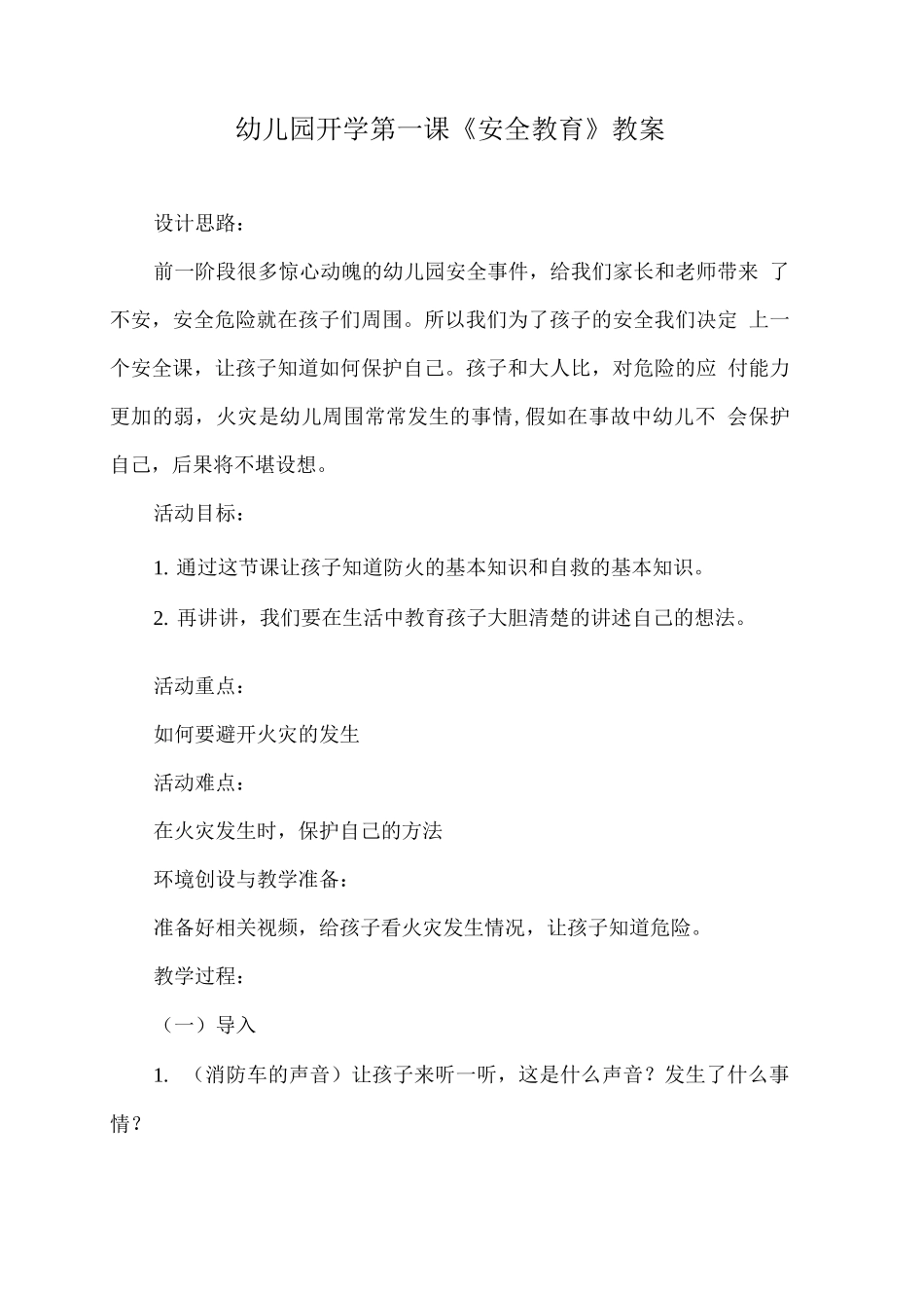 幼儿园开学第一课《安全教育》教案7_第1页
