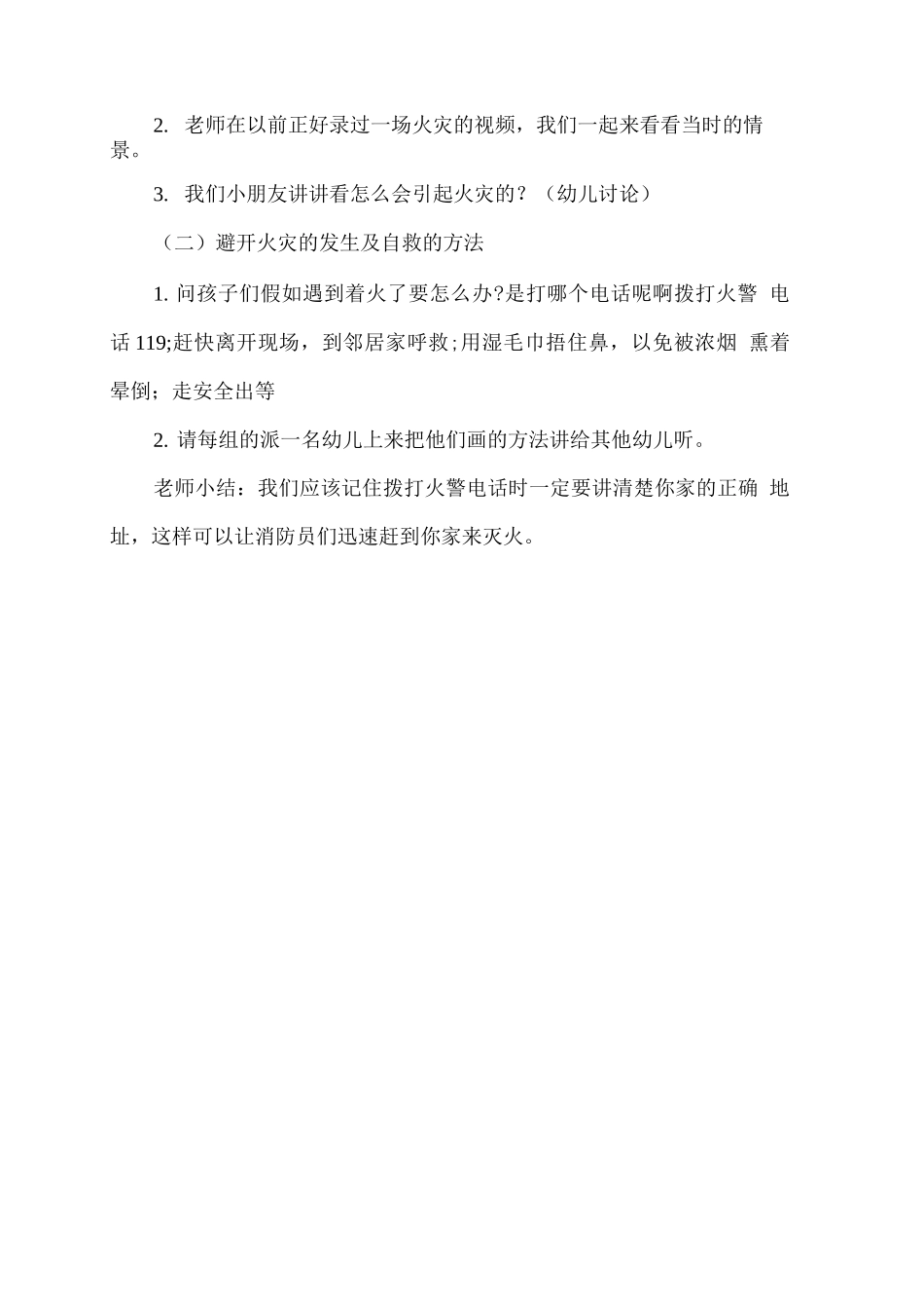 幼儿园开学第一课《安全教育》教案7_第2页