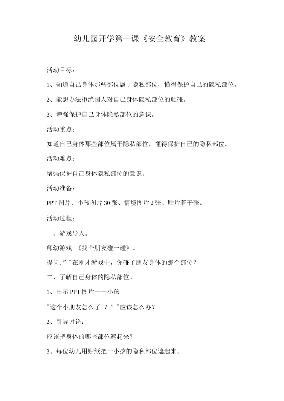 幼儿园开学第一课《安全教育》教案8_第1页