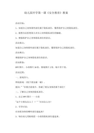 幼儿园开学第一课《安全教育》教案8