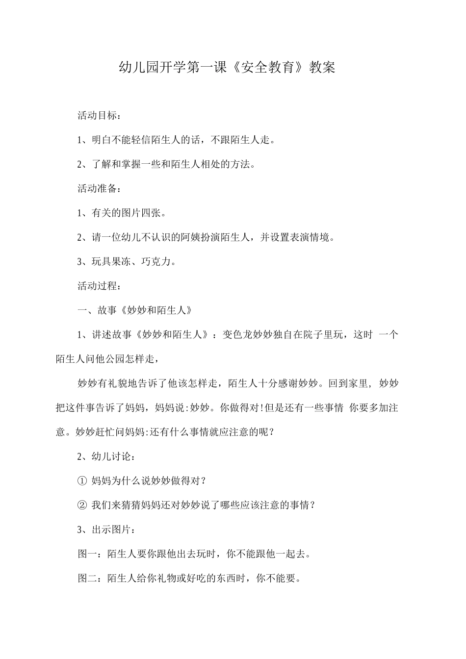 幼儿园开学第一课《安全教育》教案9_第1页