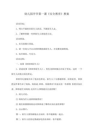 幼儿园开学第一课《安全教育》教案9