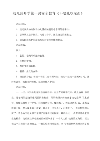 幼儿园开学第一课安全教育《不要乱吃东西》