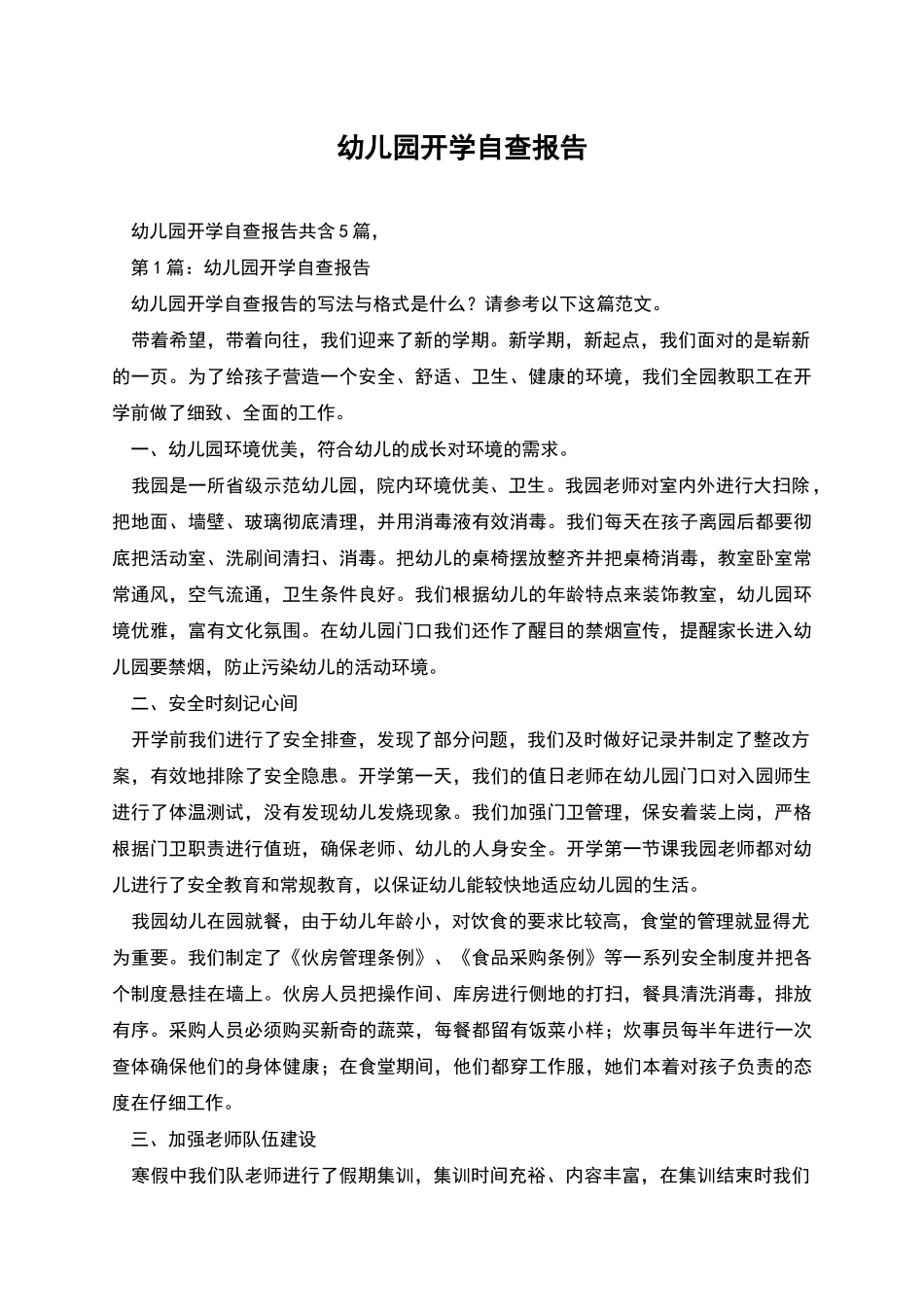 幼儿园开学自查报告_第1页