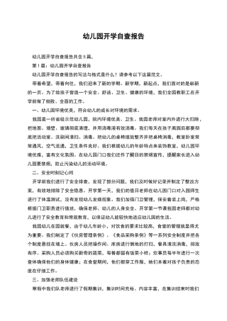 幼儿园开学自查报告