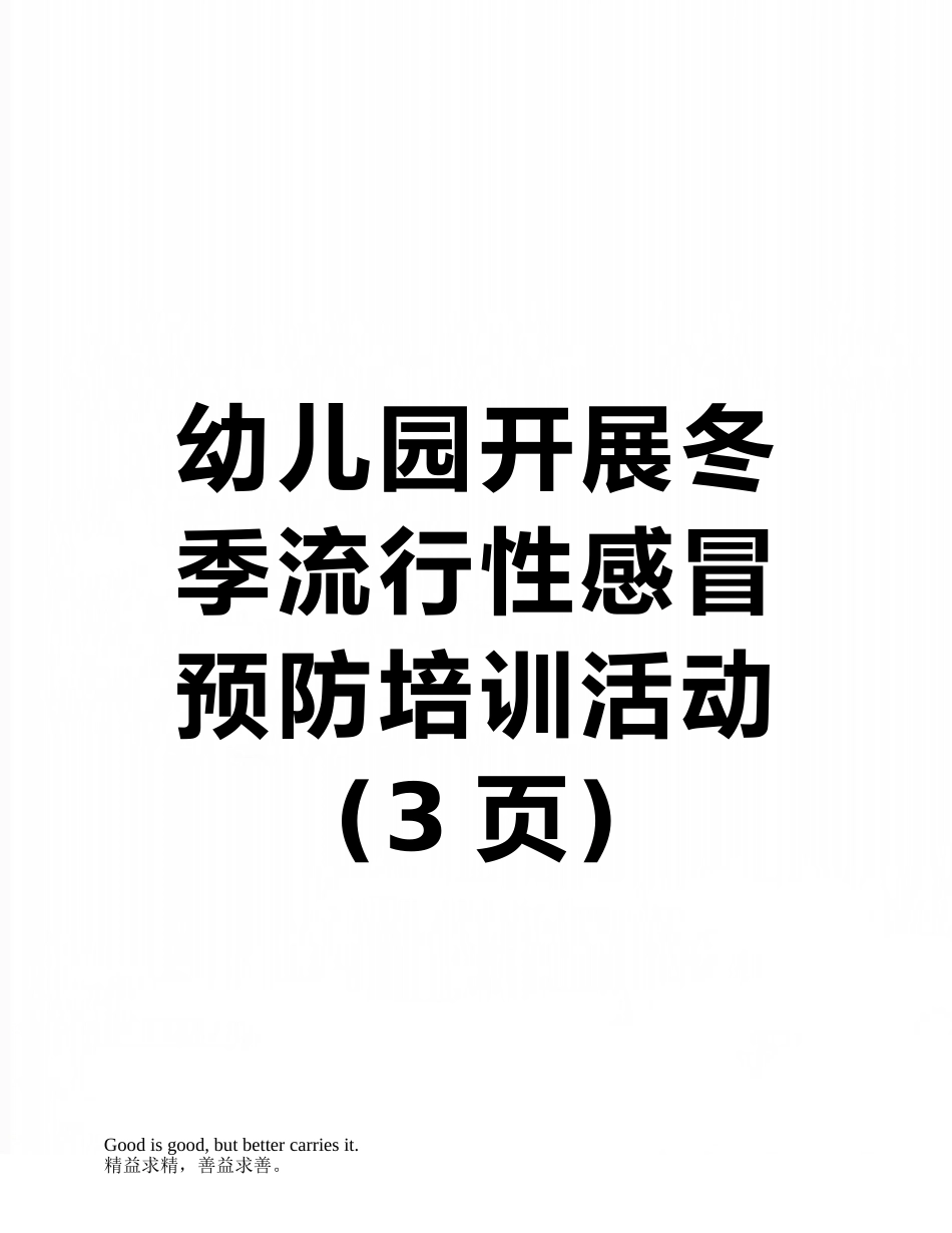 幼儿园开展冬季流行性感冒预防培训活动_第1页