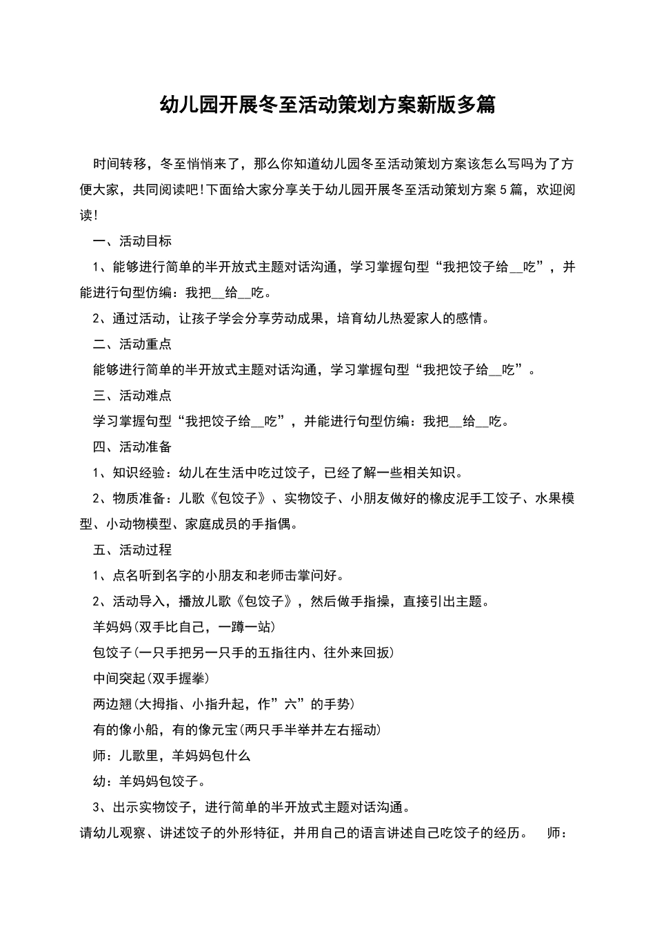 幼儿园开展冬至活动策划方案新版多篇_第1页