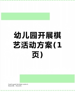 幼儿园开展棋艺活动方案