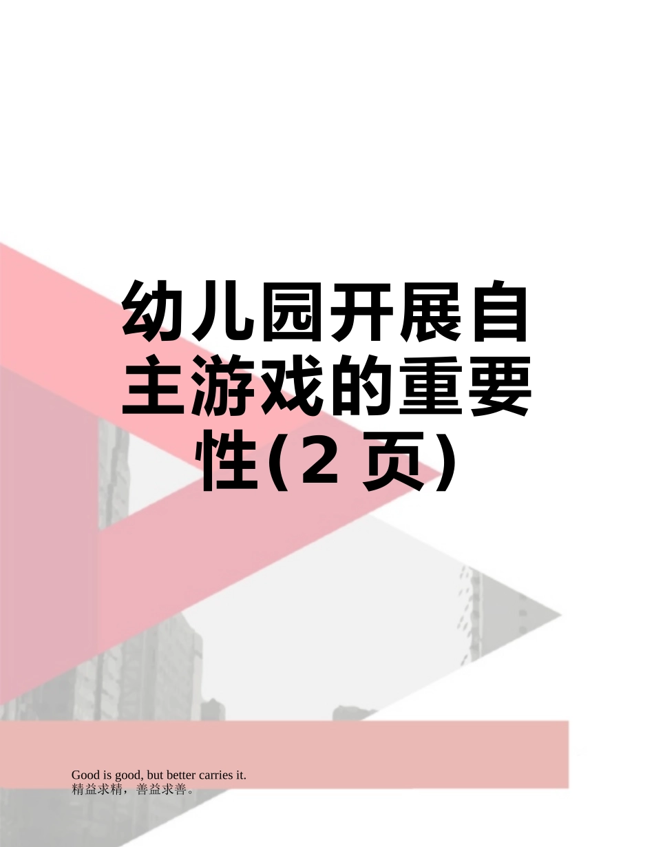 幼儿园开展自主游戏的重要性_第1页