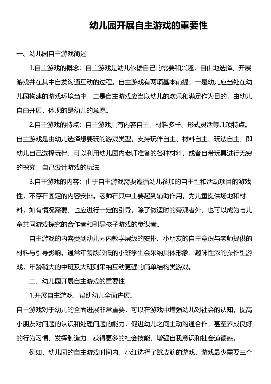 幼儿园开展自主游戏的重要性_第2页