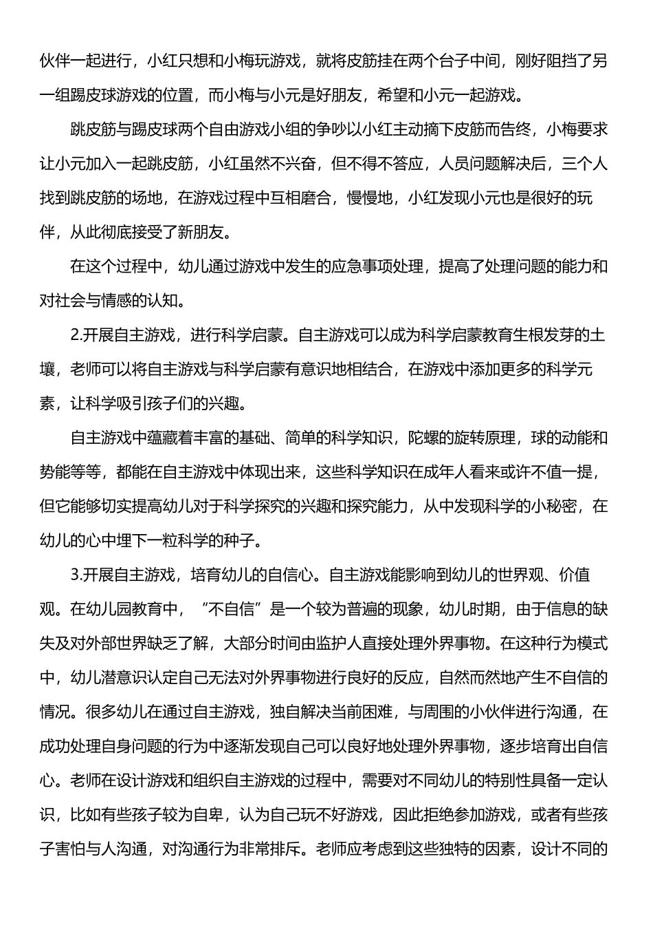 幼儿园开展自主游戏的重要性_第3页