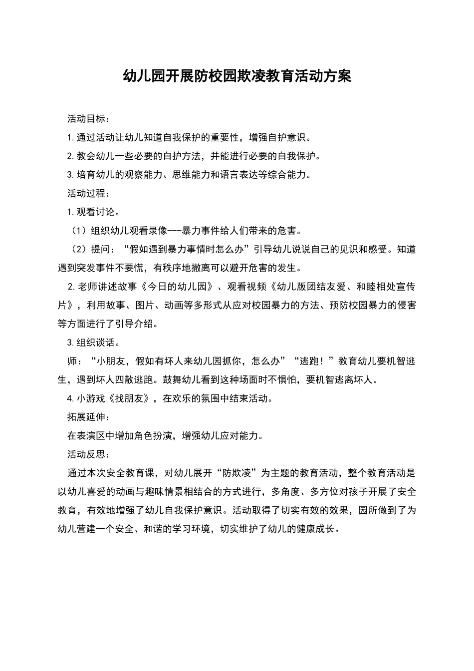幼儿园开展防校园欺凌教育活动方案_第1页