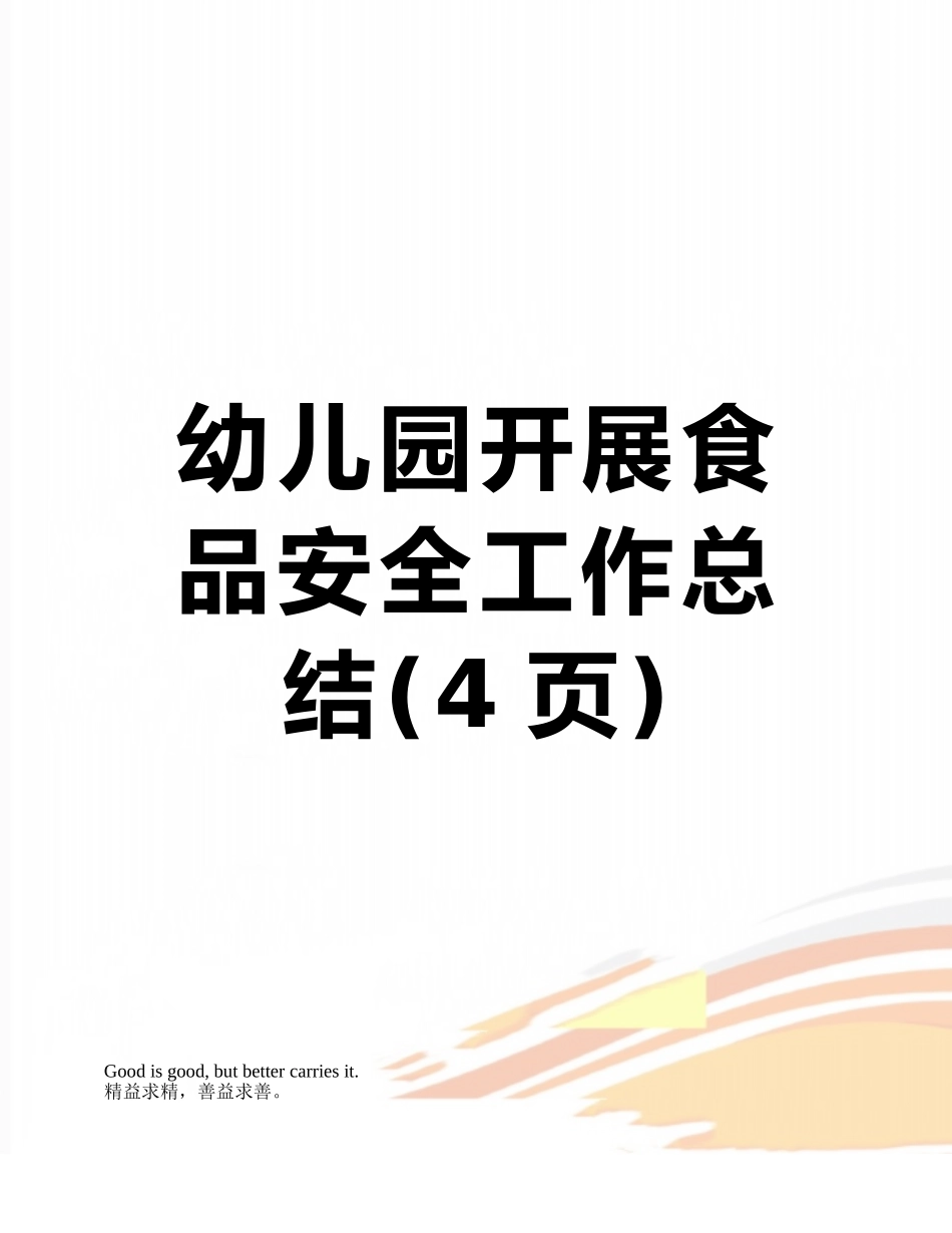 幼儿园开展食品安全工作总结_第1页