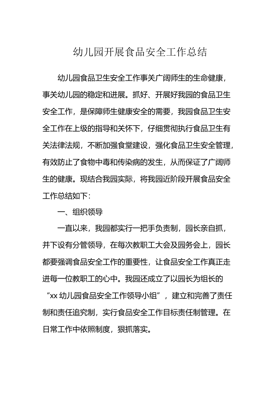 幼儿园开展食品安全工作总结_第2页