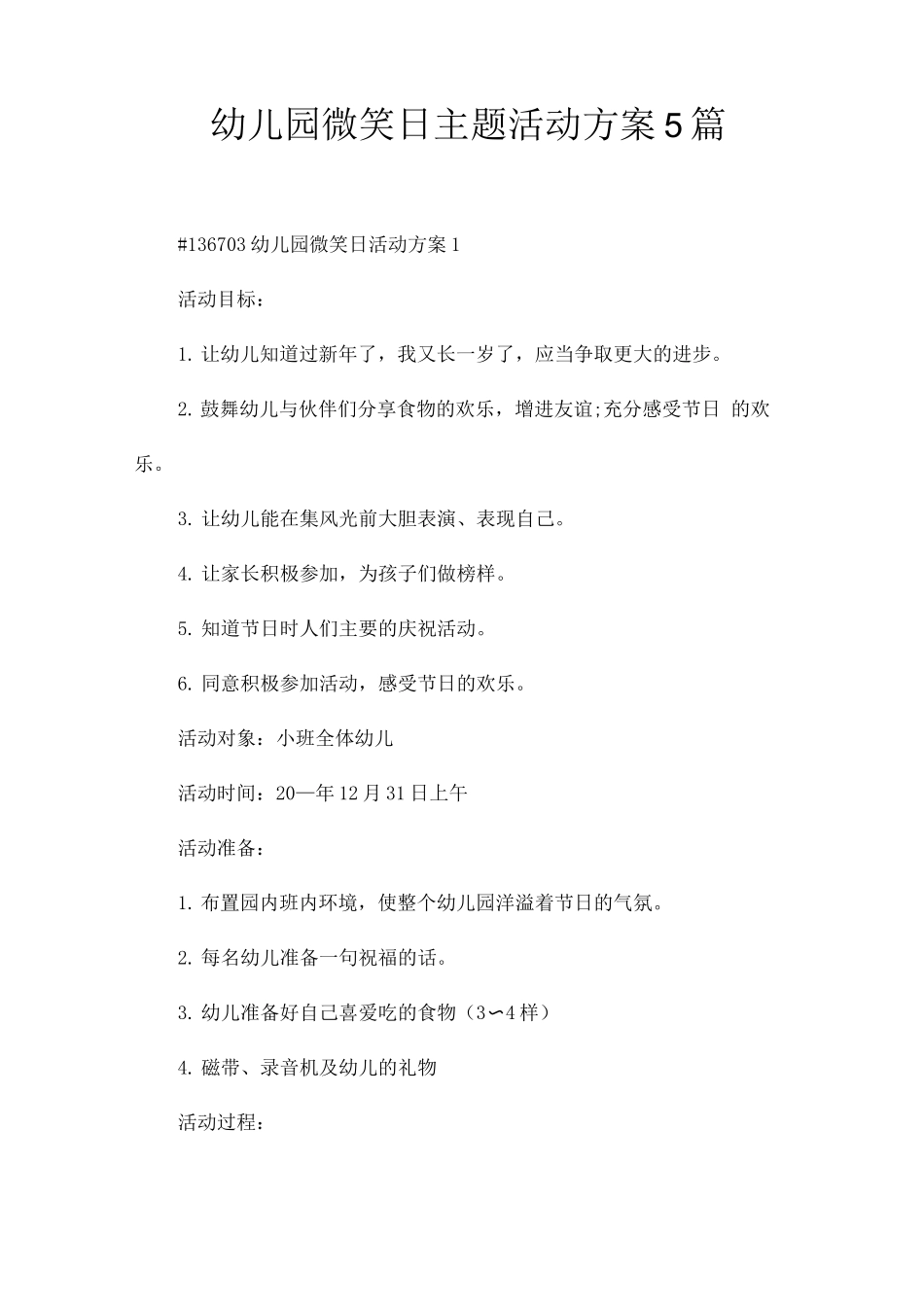 幼儿园微笑日主题活动方案_第1页