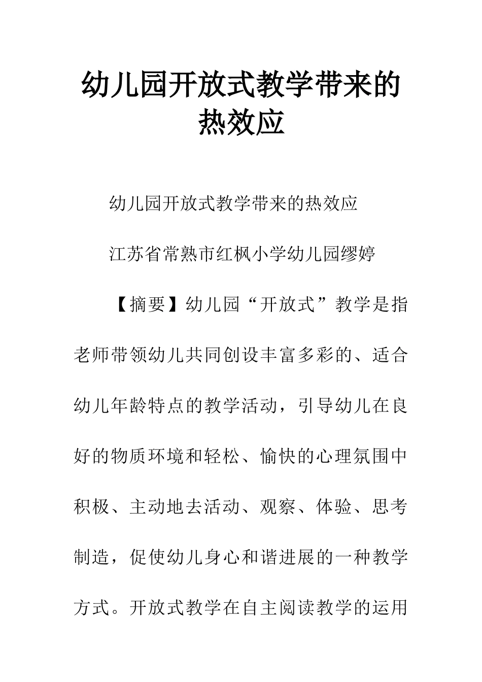 幼儿园开放式教学带来的热效应_第1页