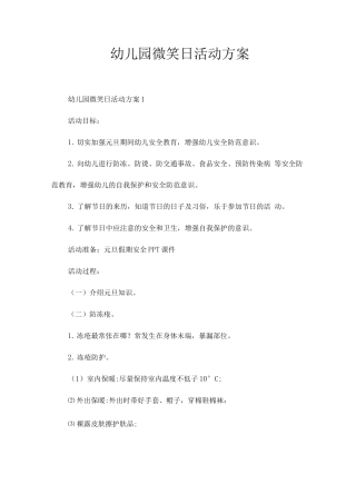 幼儿园微笑日活动方案