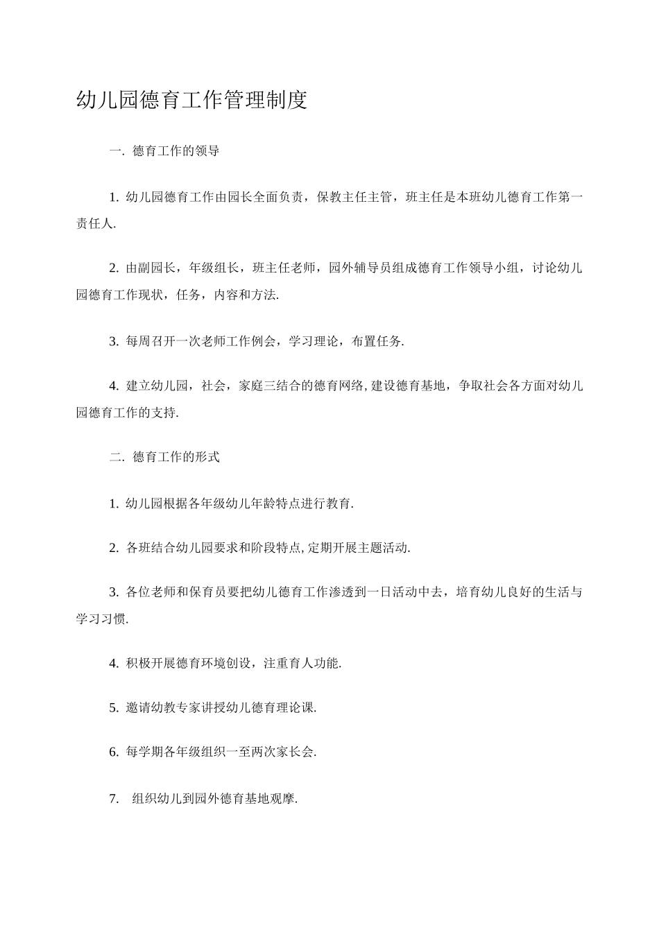 幼儿园德育工作管理制度_第1页