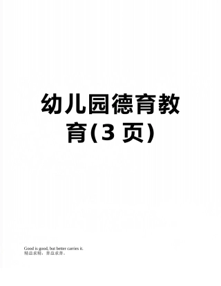 幼儿园德育教育