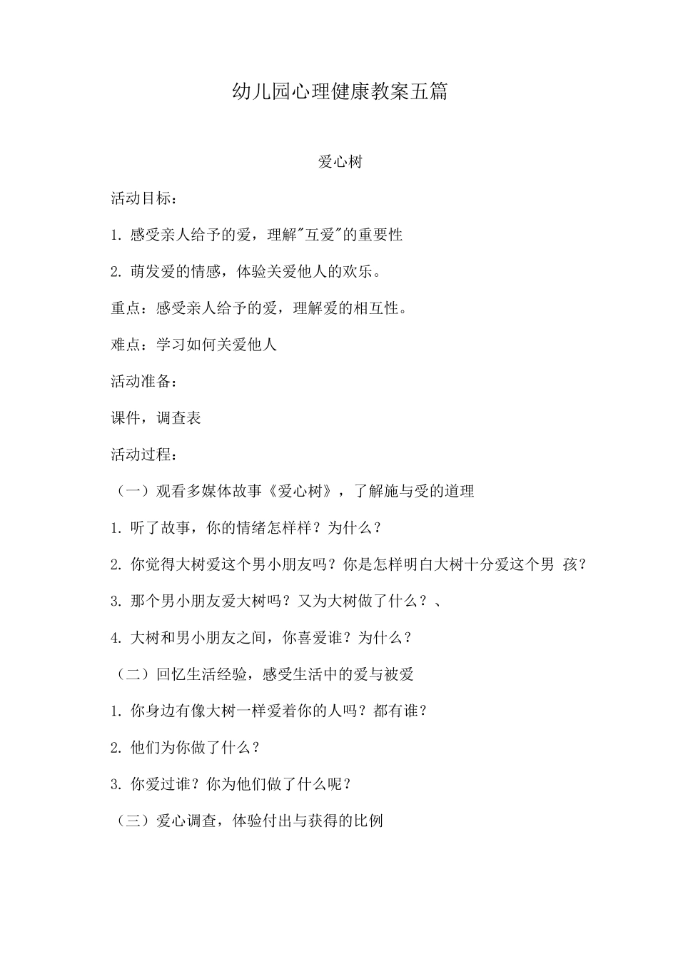 幼儿园心理健康教案_第1页