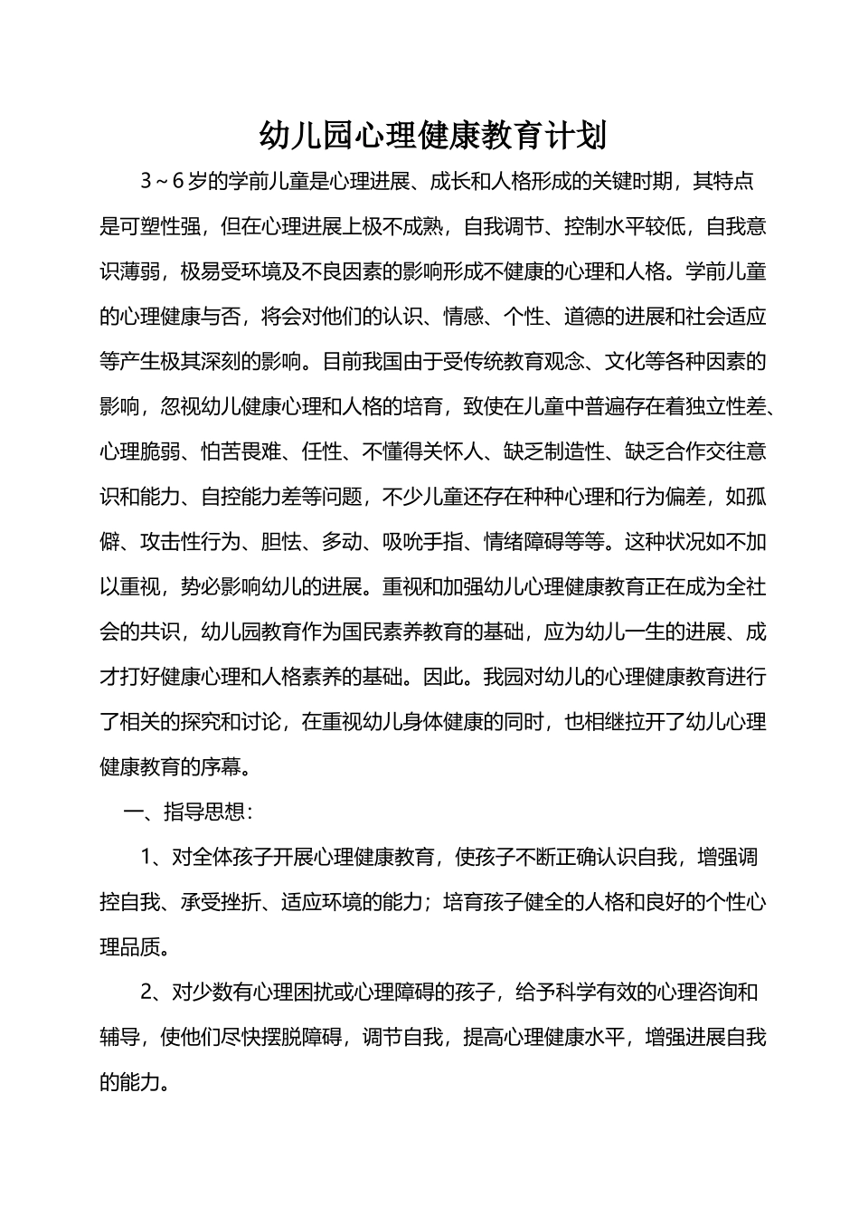 幼儿园心理健康教育计划_第2页