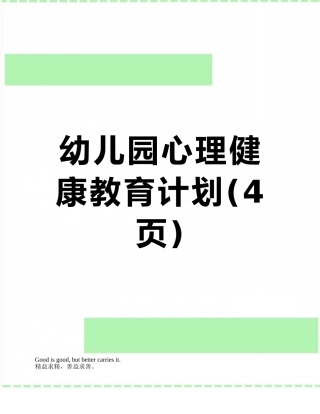 幼儿园心理健康教育计划