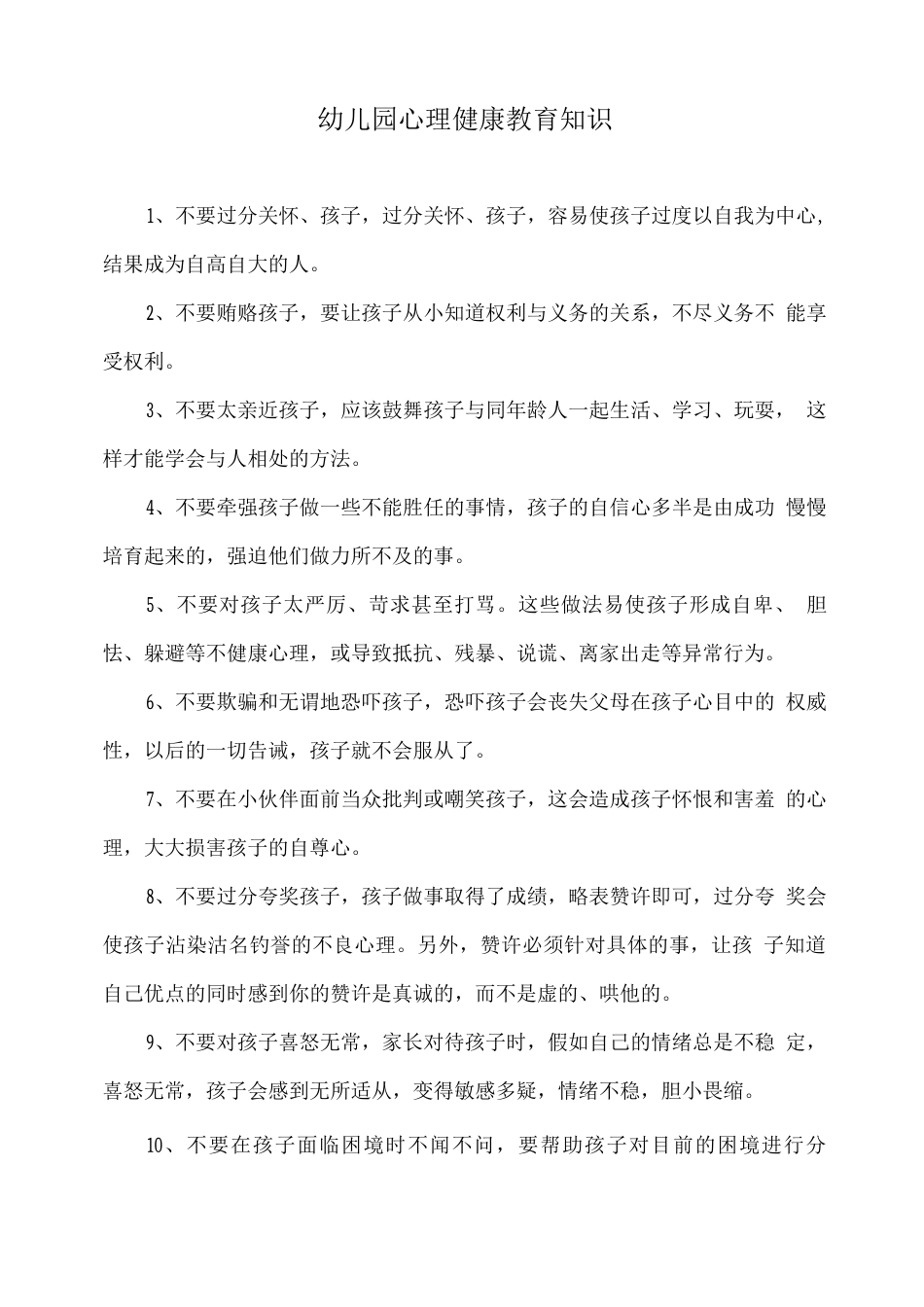 幼儿园心理健康教育知识_第1页