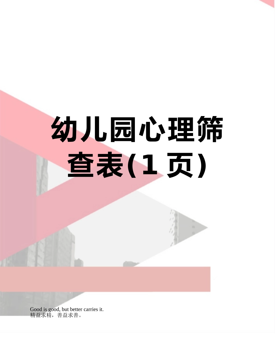 幼儿园心理筛查表_第1页