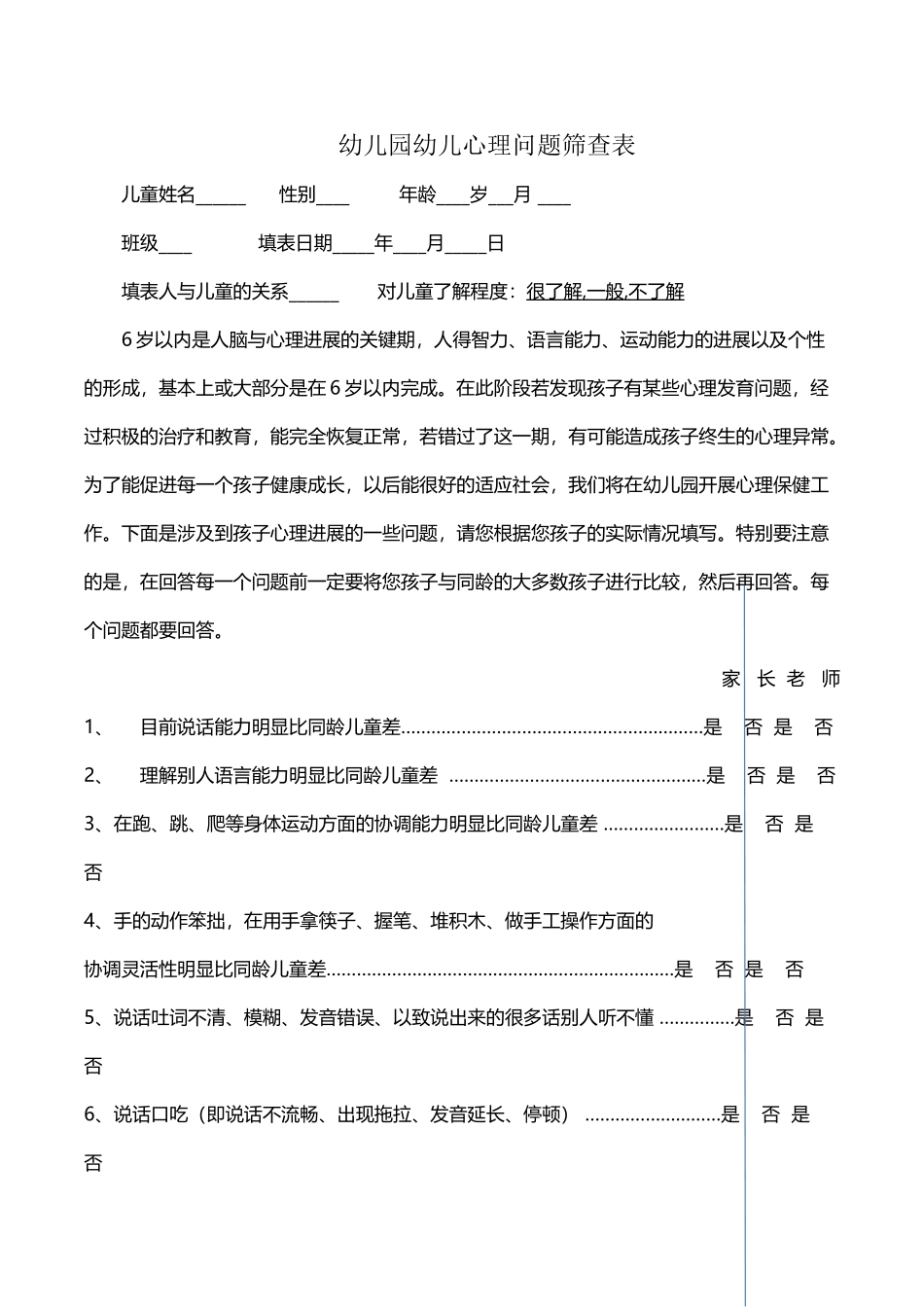 幼儿园心理筛查表_第2页