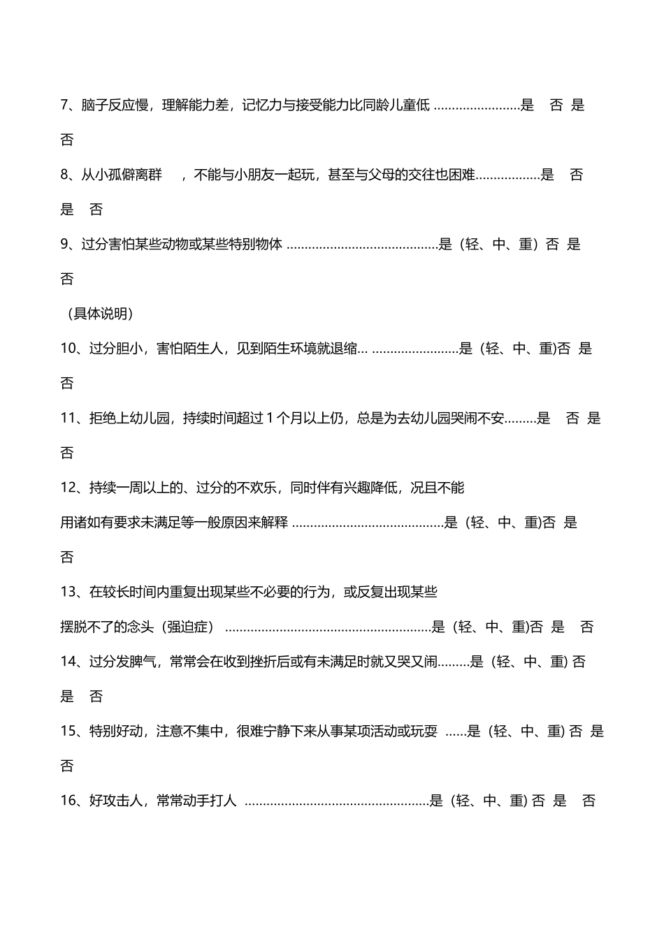 幼儿园心理筛查表_第3页
