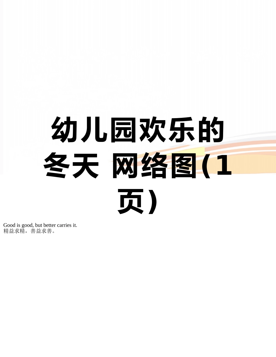 幼儿园快乐的冬天-网络图_第1页