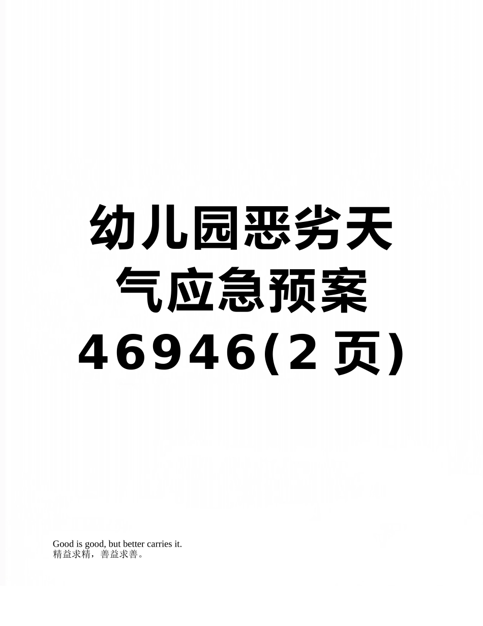 幼儿园恶劣天气应急预案46946_第1页
