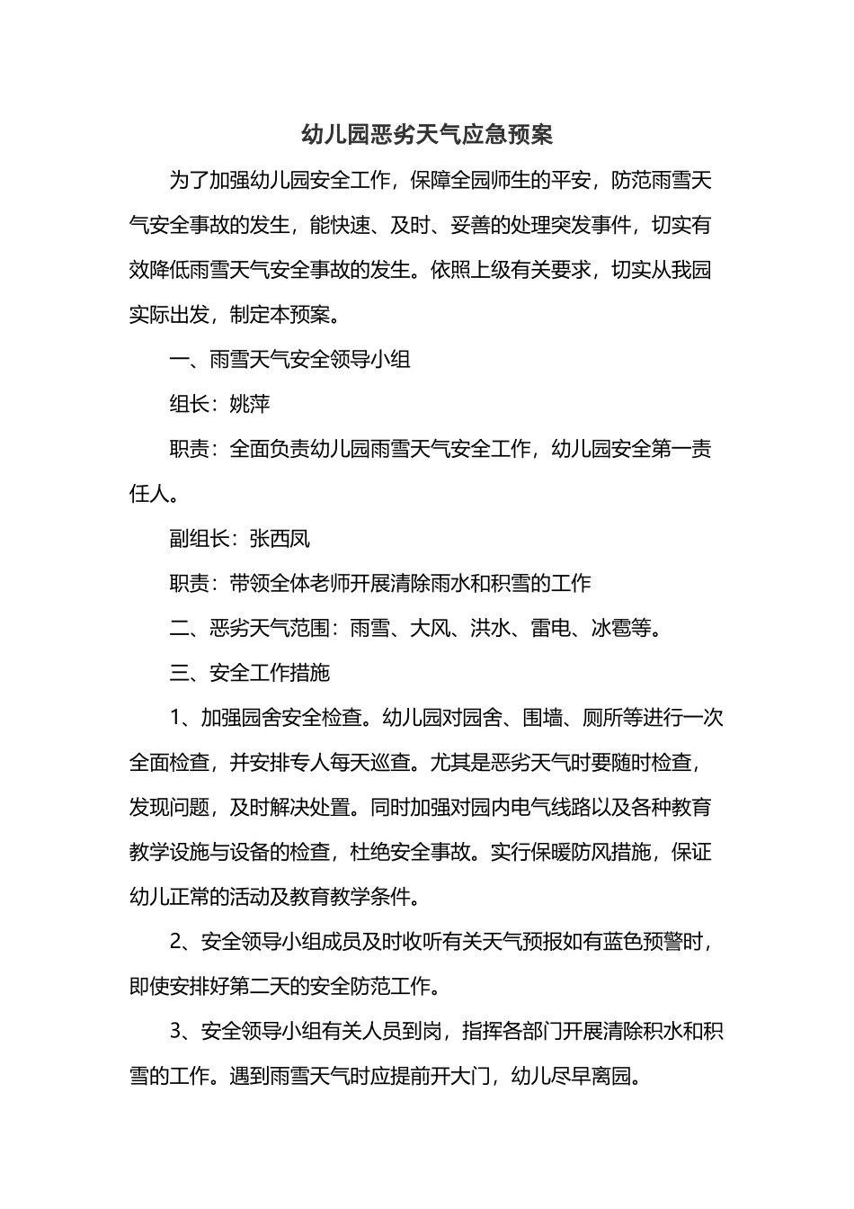 幼儿园恶劣天气应急预案46946_第2页