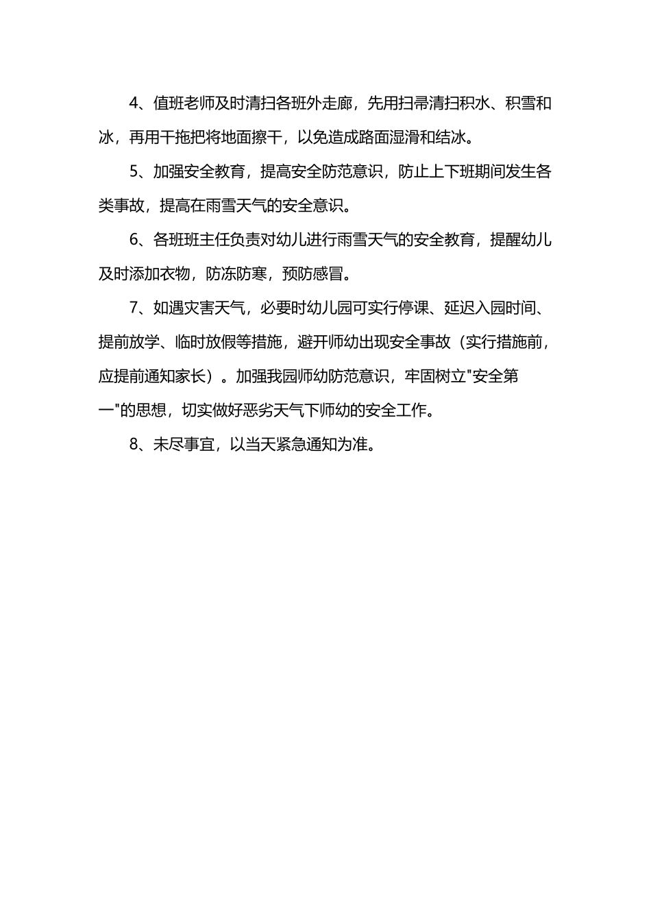 幼儿园恶劣天气应急预案46946_第3页