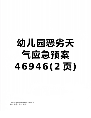 幼儿园恶劣天气应急预案46946