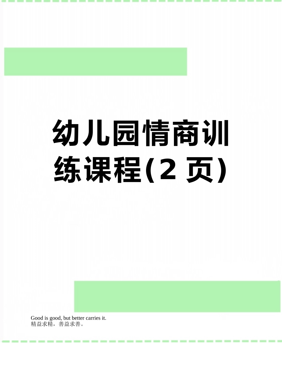 幼儿园情商训练课程_第1页