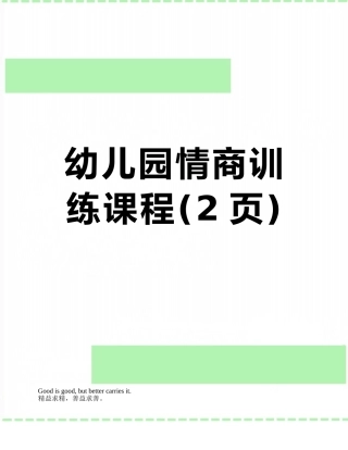 幼儿园情商训练课程