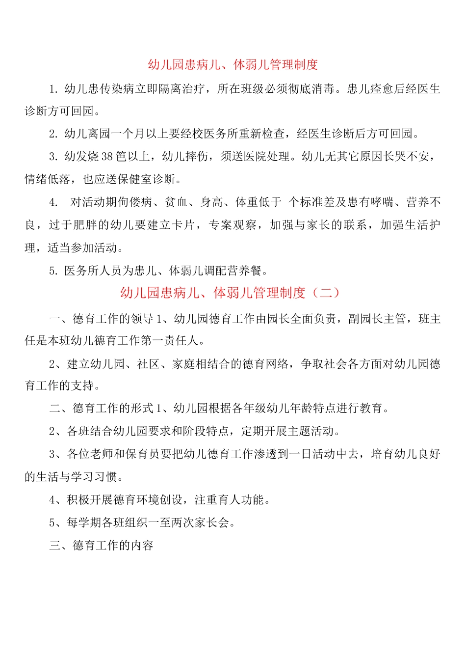 幼儿园患病儿、体弱儿管理制度_第1页