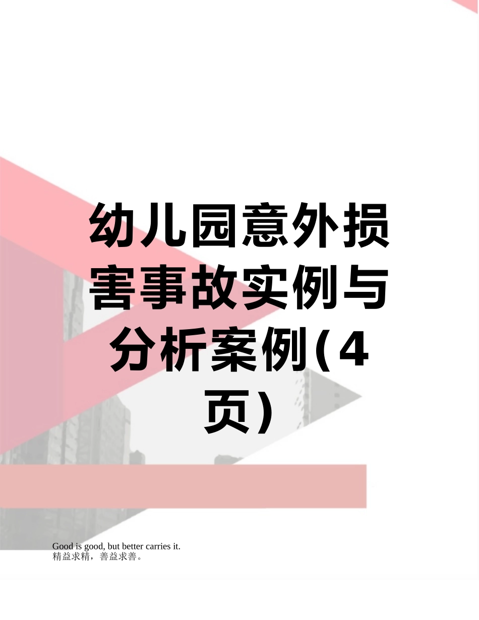 幼儿园意外伤害事故实例与分析案例_第1页