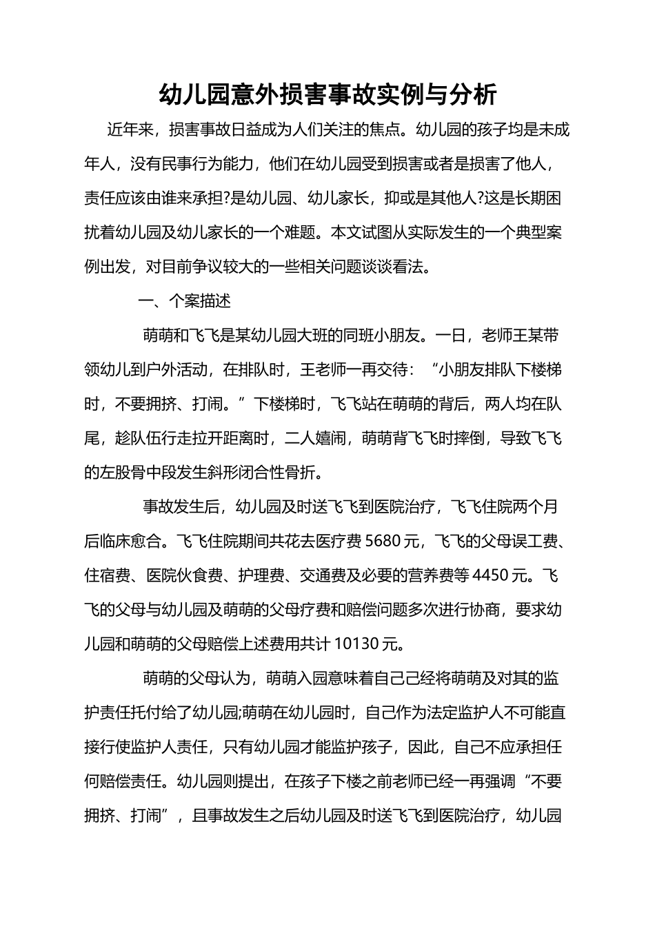 幼儿园意外伤害事故实例与分析案例_第2页