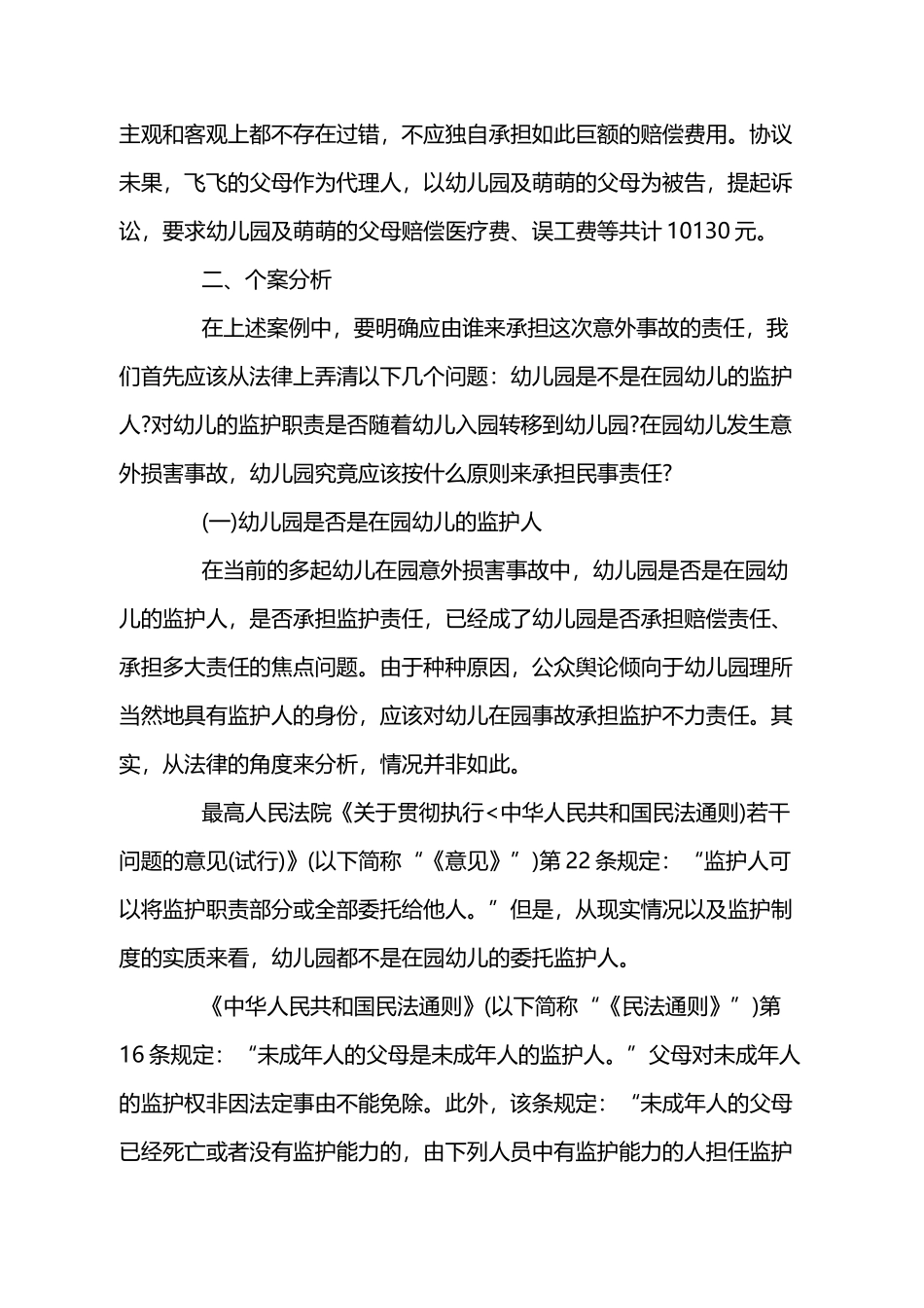 幼儿园意外伤害事故实例与分析案例_第3页