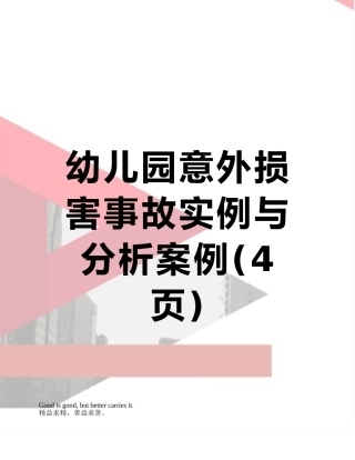幼儿园意外伤害事故实例与分析案例