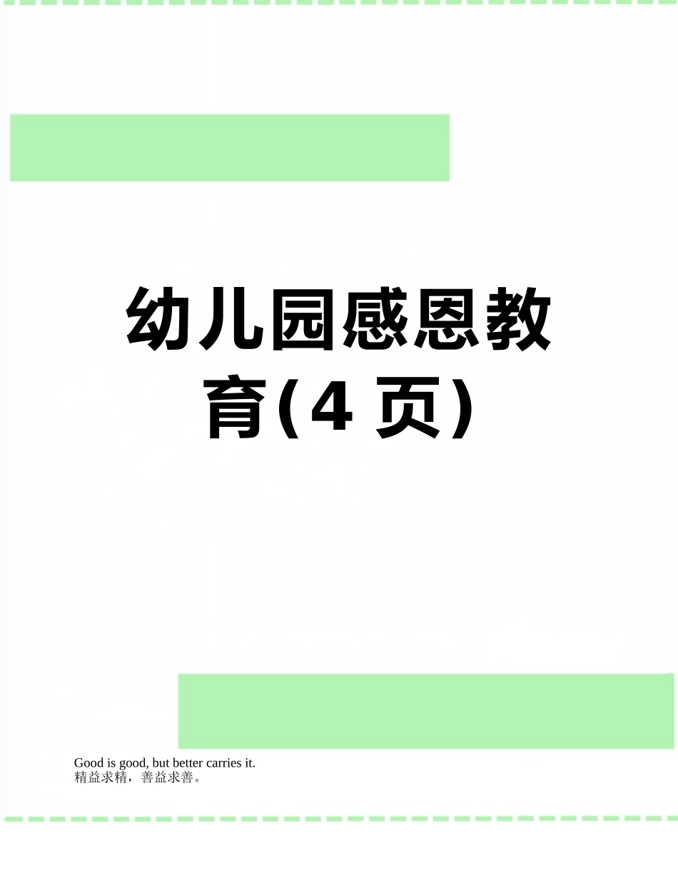 幼儿园感恩教育_第1页