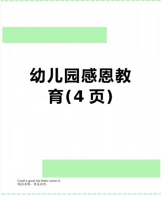幼儿园感恩教育