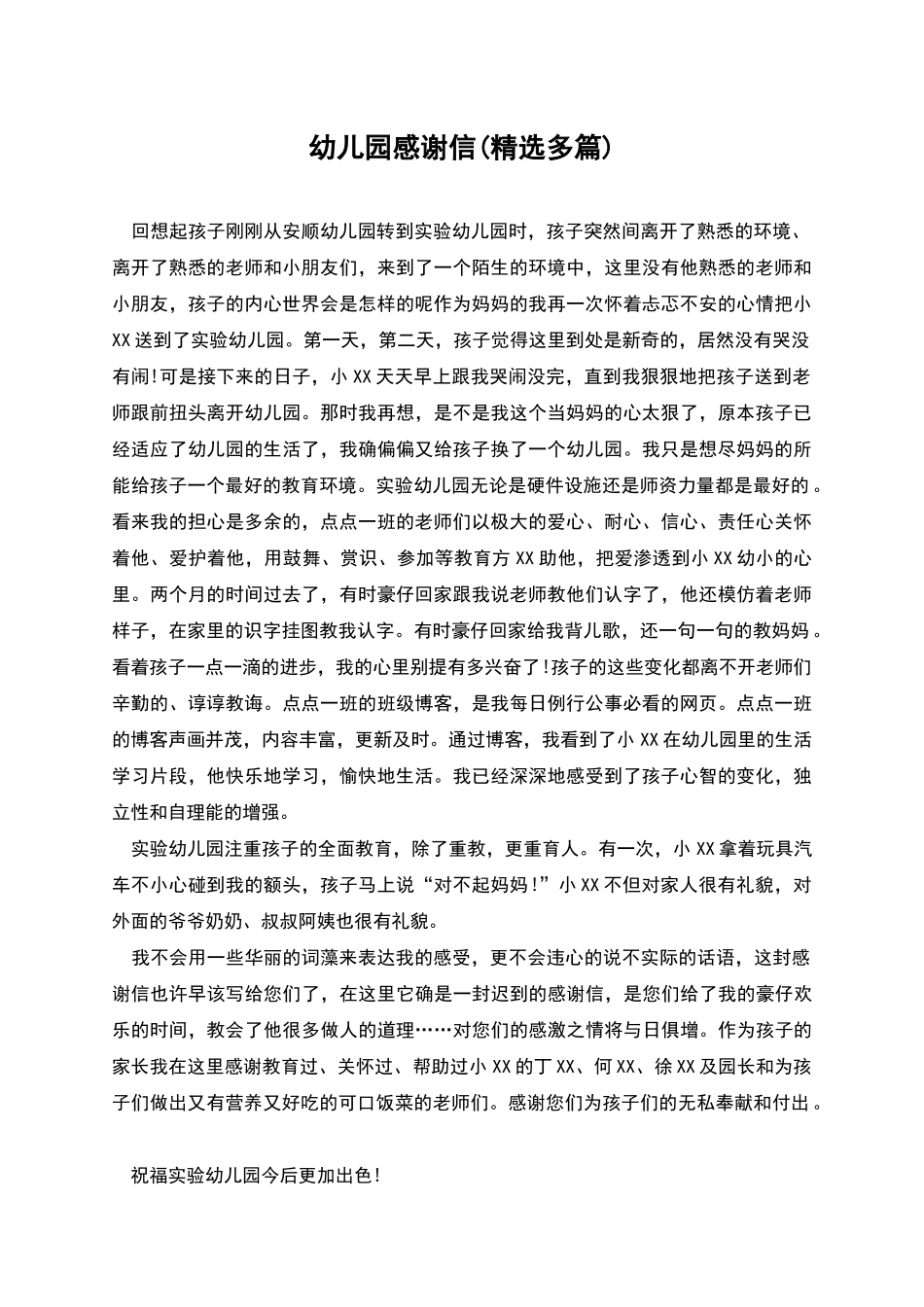 幼儿园感谢信_第1页
