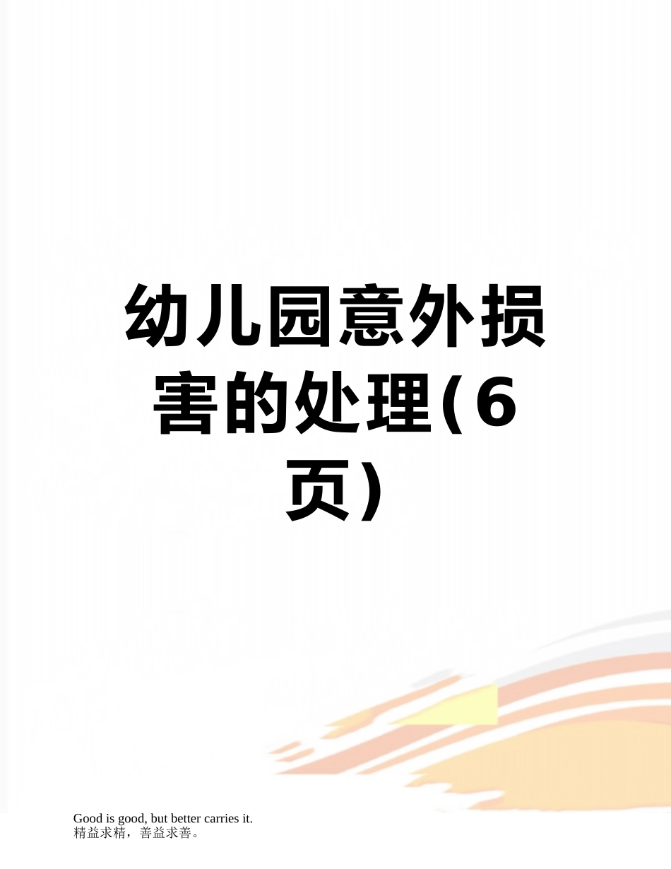 幼儿园意外伤害的处理_第1页