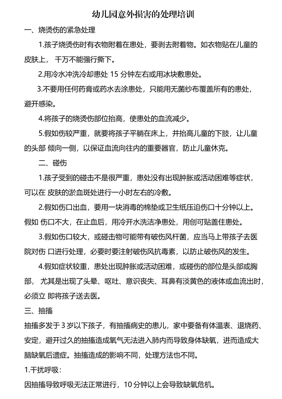 幼儿园意外伤害的处理_第2页